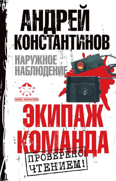 Обложка книги  «Наружное наблюдение: Экипаж. Команда»