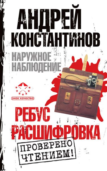 Обложка книги  «Наружное наблюдение: Ребус. Расшифровка»