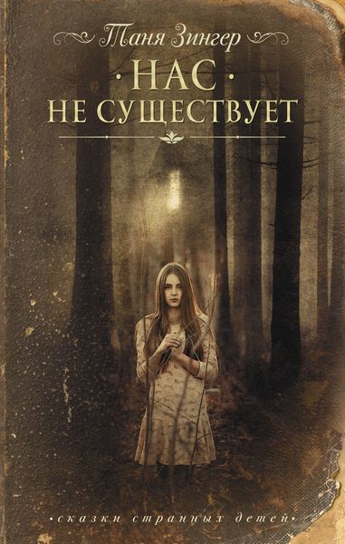 Обложка книги  «Нас не существует»