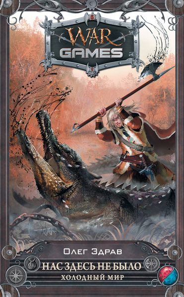 Обложка книги  «Нас здесь не было. Холодный мир»