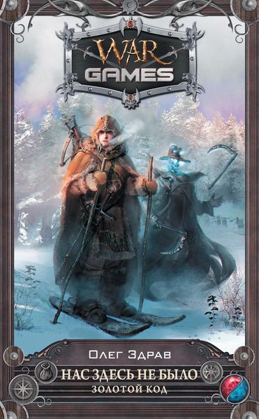 Обложка книги  «Нас здесь не было. Золотой код»