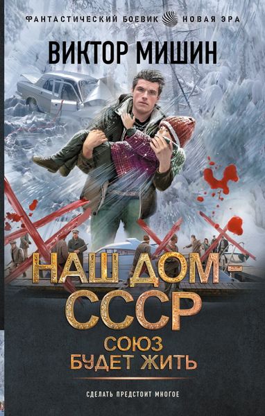 Обложка книги  «Наш дом – СССР: Союз будет жить»