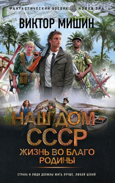 Обложка книги  «Наш дом – СССР. Жизнь во благо Родины»