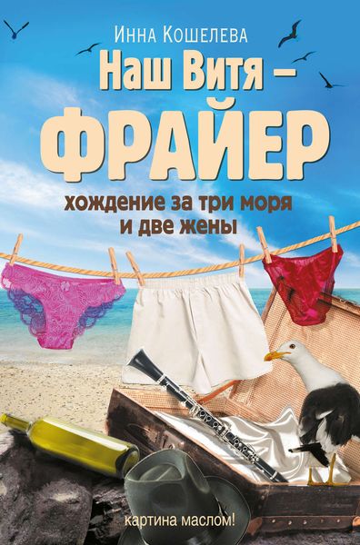 Обложка книги  «Наш Витя – фрайер. Хождение за три моря и две жены»