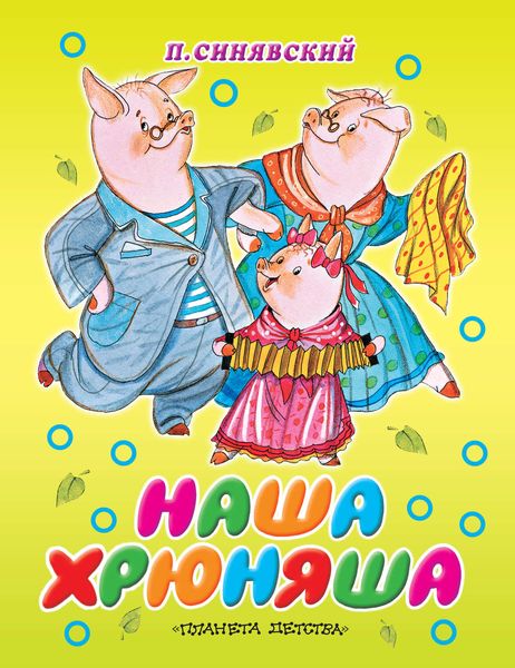 Обложка книги  «Наша Хрюняша»