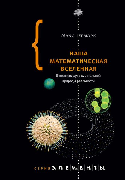 Обложка книги  «Наша математическая вселенная. В поисках фундаментальной природы реальности»
