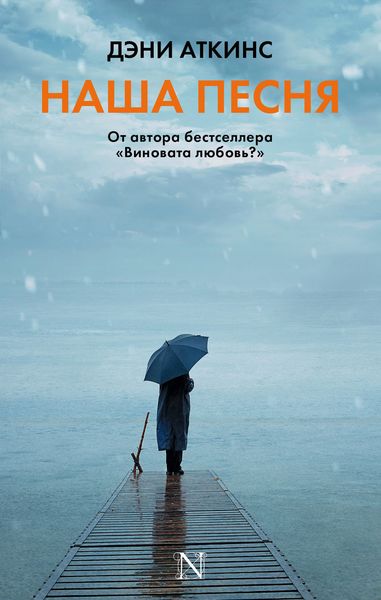 Обложка книги  «Наша песня»