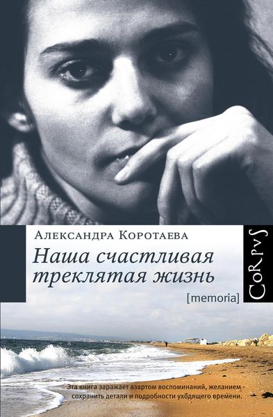 Обложка книги  «Наша счастливая треклятая жизнь»