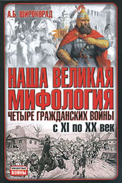 Обложка книги  «Наша великая мифология. Четыре гражданских войны с XI по XX век»