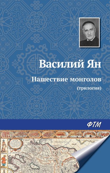 Обложка книги  «Нашествие монголов (трилогия)»