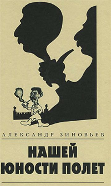 Обложка книги  «Нашей юности полет»