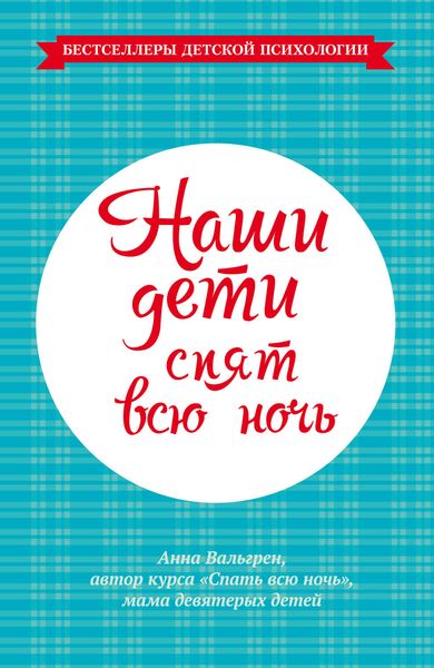 Обложка книги  «Наши дети спят всю ночь»