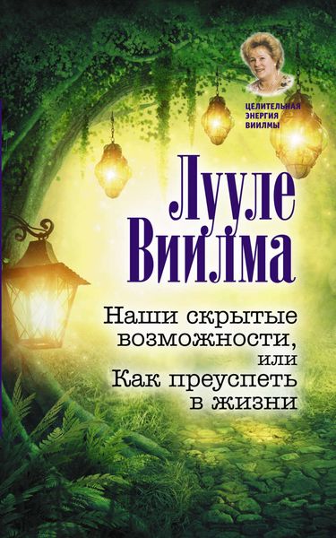 Обложка книги  «Наши скрытые возможности, или Как преуспеть в жизни»