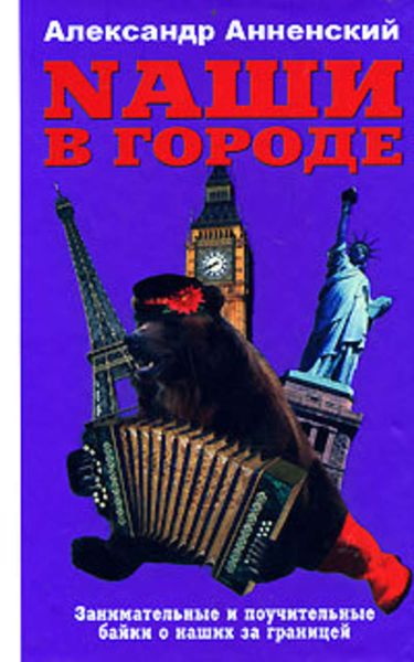 Обложка книги  «Nаши в городе. Занимательные и поучительные байки о наших за границей»
