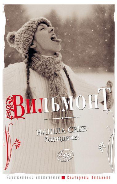 Обложка книги  «Нашла себе блондина!»