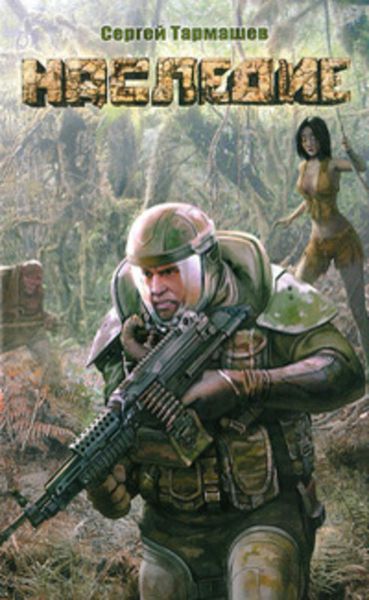 Обложка книги  «Наследие»