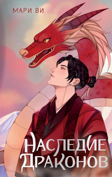 Обложка книги  «Наследие драконов»