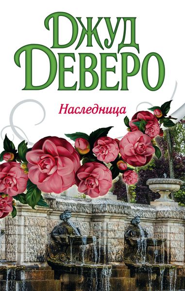Обложка книги  «Наследница»