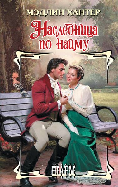 Обложка книги  «Наследница по найму»