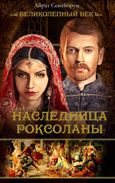 Обложка книги  «Наследница Роксоланы»