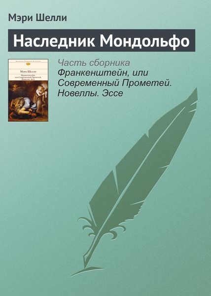 Обложка книги  «Наследник Мондольфо»