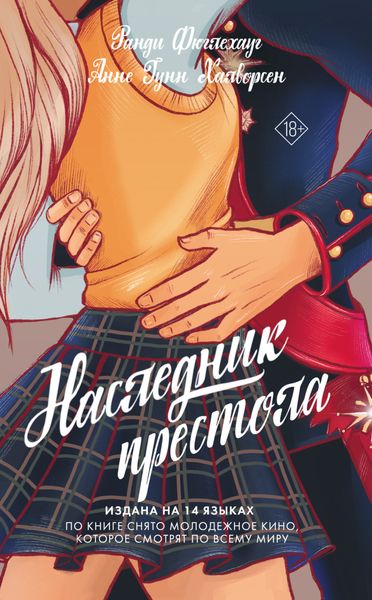 Обложка книги «Наследник престола»