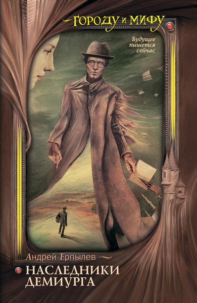 Обложка книги  «Наследники Демиурга»