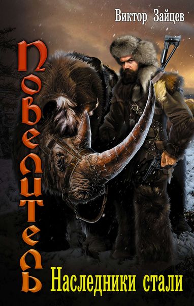 Обложка книги  «Наследники стали»