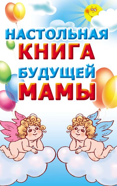 Обложка книги  «Настольная книга будущей мамы»