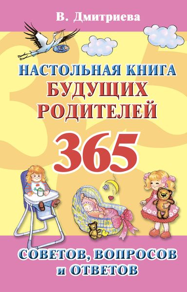 Обложка книги  «Настольная книга будущих родителей. 365 советов, вопросов и ответов»