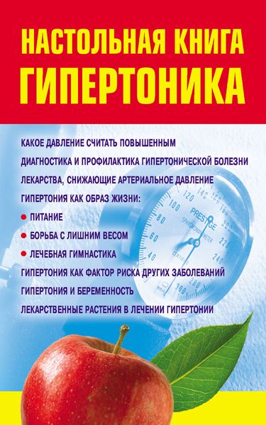 Обложка книги  «Настольная книга гипертоника»