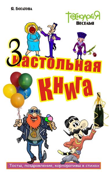 Обложка книги  «Настольная-застольная книга»