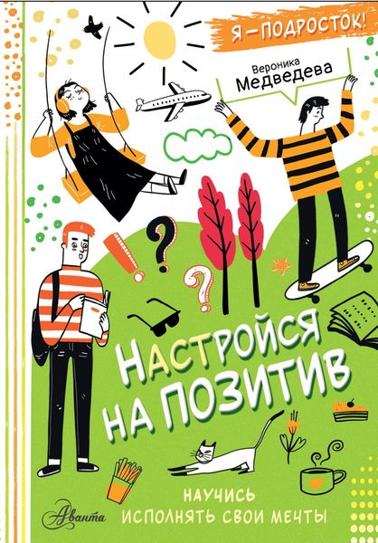 Обложка книги  «Настройся на позитив. Научись исполнять свои мечты»