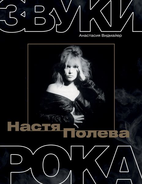 Обложка книги «Настя Полева. Звуки рока»