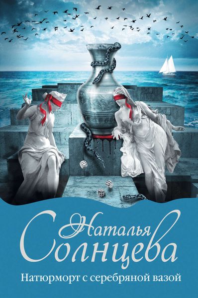 Обложка книги  «Натюрморт с серебряной вазой»