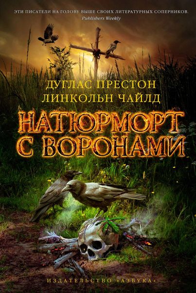 Обложка книги  «Натюрморт с воронами»