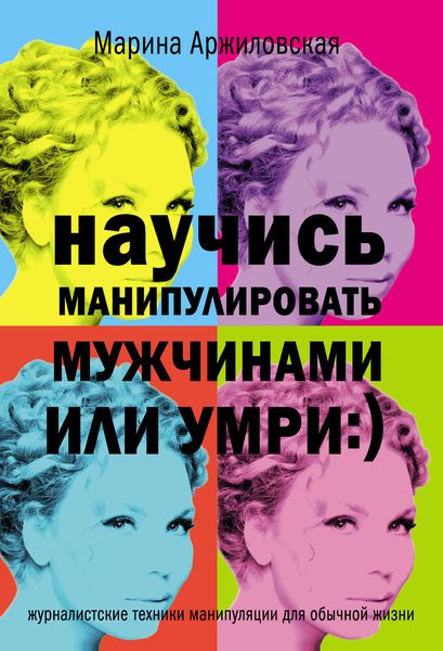 Обложка книги  «Научись манипулировать мужчинами или умри»