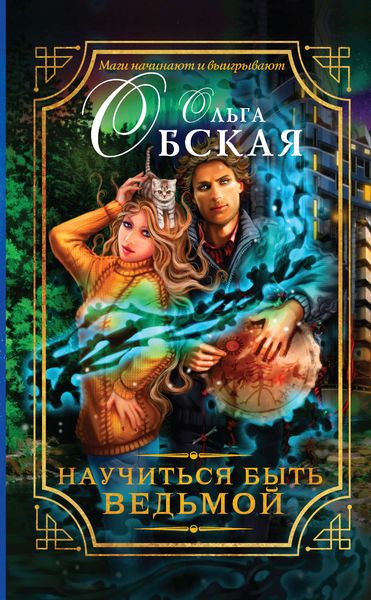 Обложка книги  «Научиться быть ведьмой»