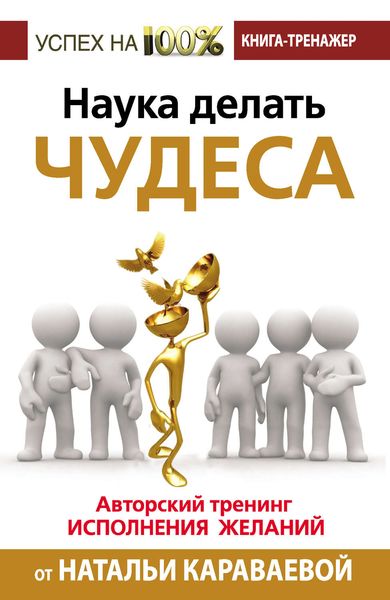 Обложка книги  «Наука делать чудеса. Авторский тренинг исполнения желаний»