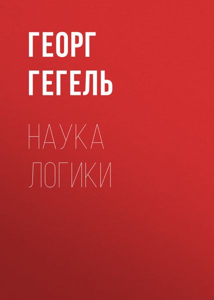 Обложка книги  «Наука логики»