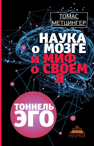 Обложка книги  «Наука о мозге и миф о своем Я. Тоннель эго»