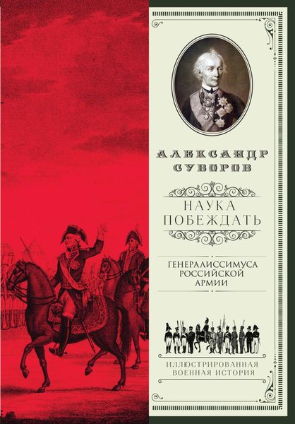 Обложка книги  «Наука побеждать»