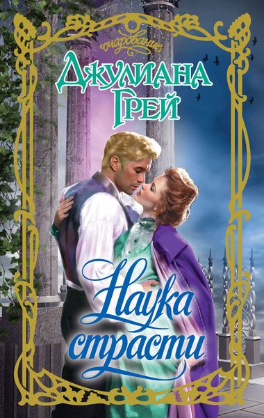 Обложка книги  «Наука страсти»