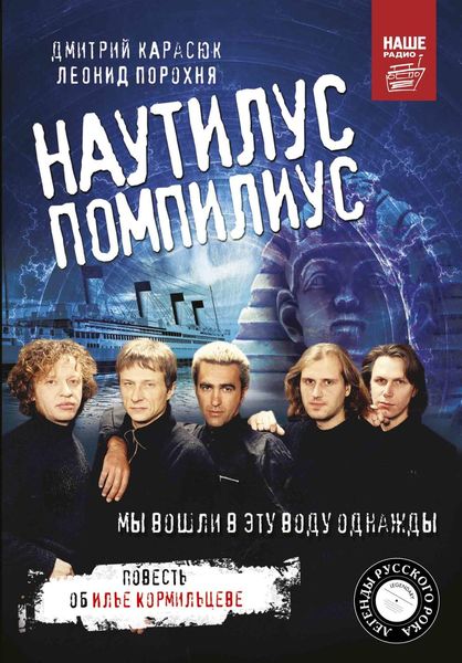 Обложка книги  ««Наутилус Помпилиус». Мы вошли в эту воду однажды»