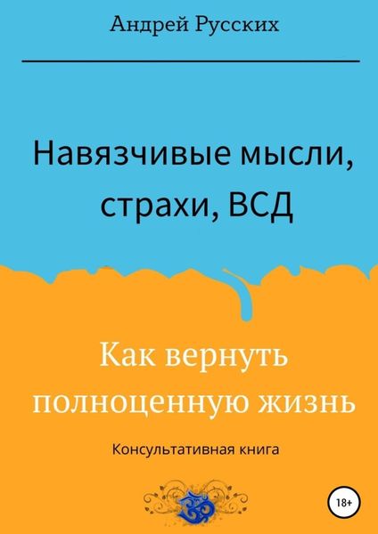 Обложка книги  «Навязчивые мысли, страхи и ВСД. Как вернуть полноценную жизнь»
