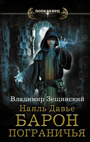 Обложка книги  «Наяль Давье. Барон пограничья»