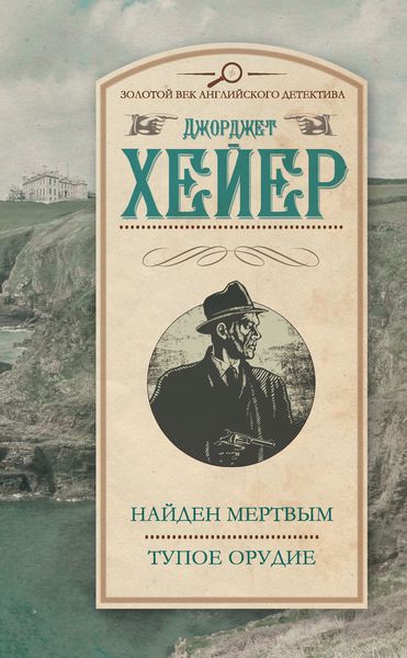 Обложка книги  «Найден мертвым. Тупое орудие»
