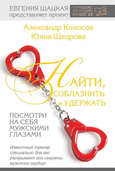 Обложка книги  «Найти, соблазнить и удержать. Посмотри на себя мужскими глазами»