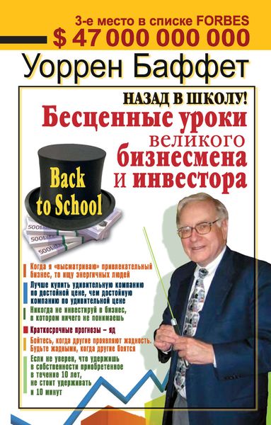 Обложка книги  «Назад в школу! Бесценные уроки великого бизнесмена и инвестора»