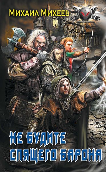 Обложка книги  «Не будите спящего барона»